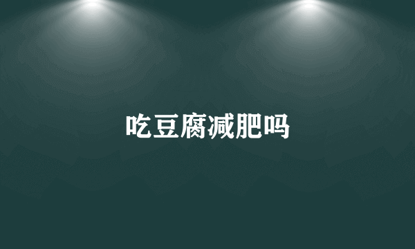 吃豆腐减肥吗