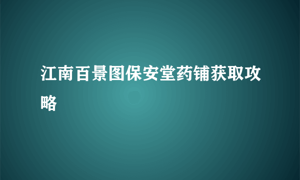 江南百景图保安堂药铺获取攻略