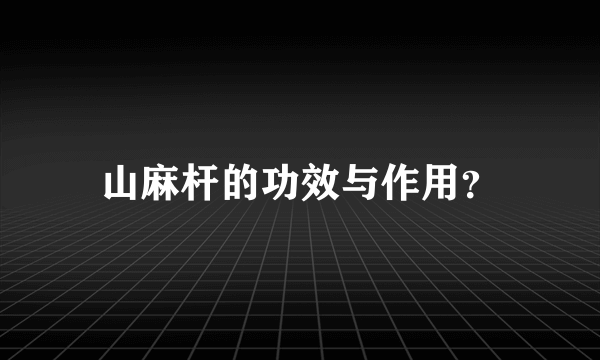 山麻杆的功效与作用？