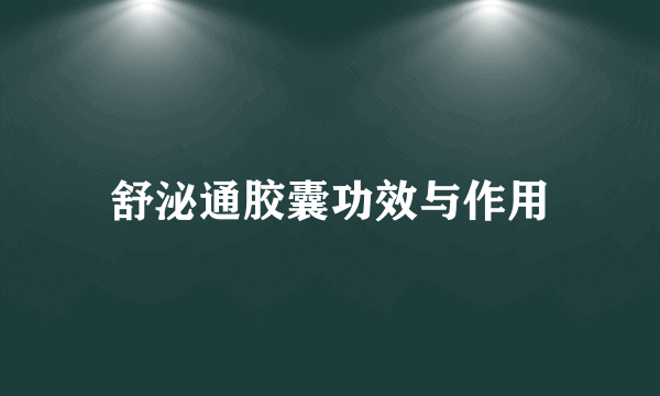 舒泌通胶囊功效与作用