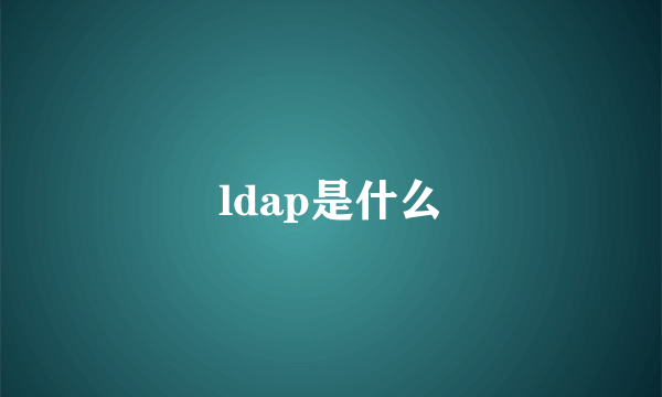 ldap是什么