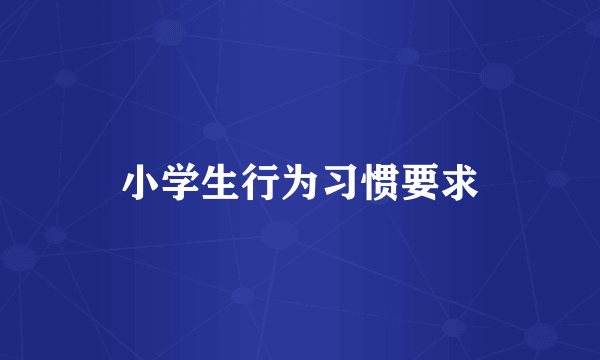 小学生行为习惯要求