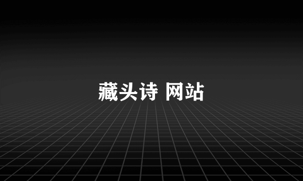 藏头诗 网站