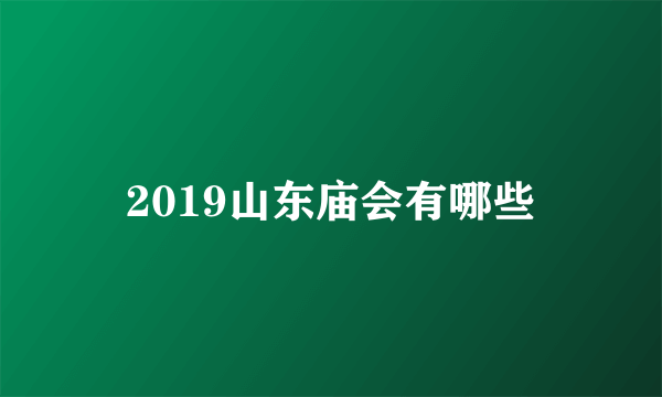 2019山东庙会有哪些