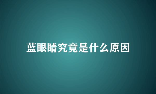 蓝眼睛究竟是什么原因