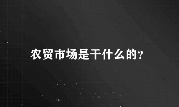 农贸市场是干什么的？