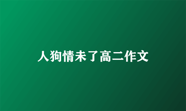 人狗情未了高二作文