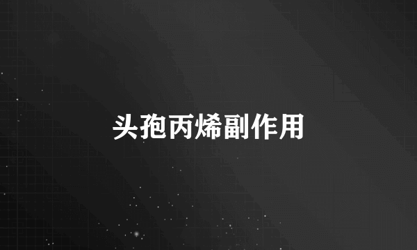 头孢丙烯副作用
