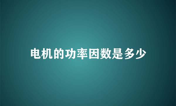 电机的功率因数是多少