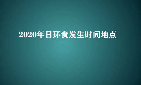 2020年日环食发生时间地点