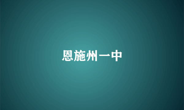 恩施州一中