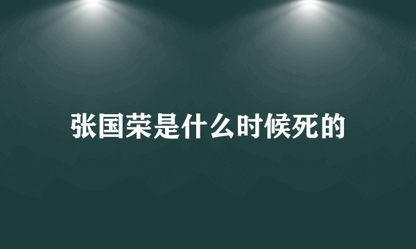 张国荣是什么时候死的