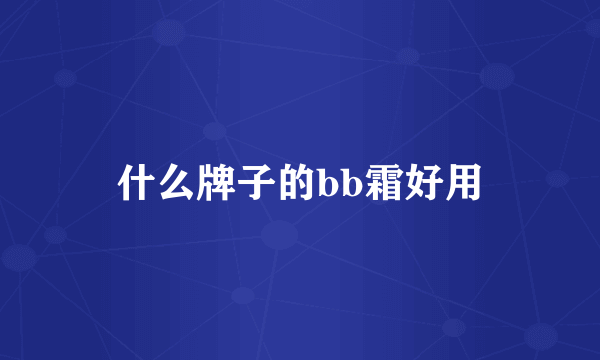 什么牌子的bb霜好用