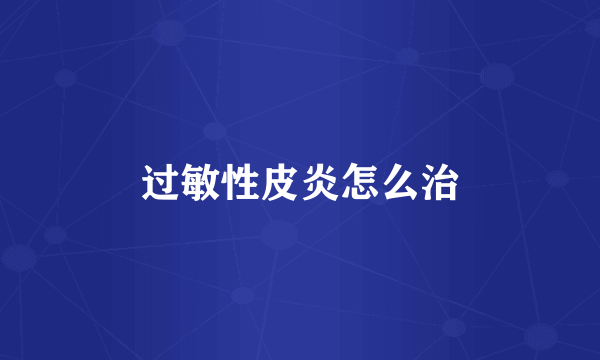 过敏性皮炎怎么治