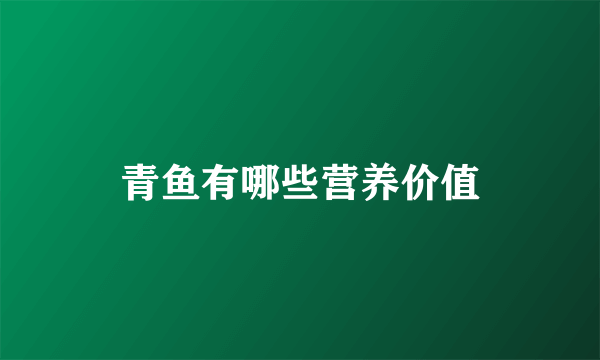 青鱼有哪些营养价值