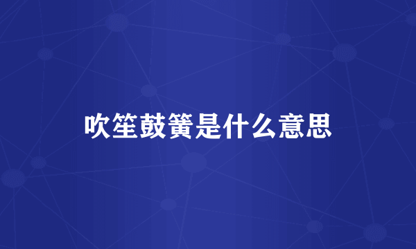 吹笙鼓簧是什么意思