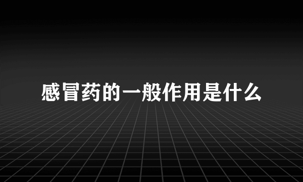 感冒药的一般作用是什么