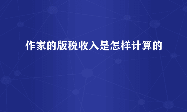 作家的版税收入是怎样计算的