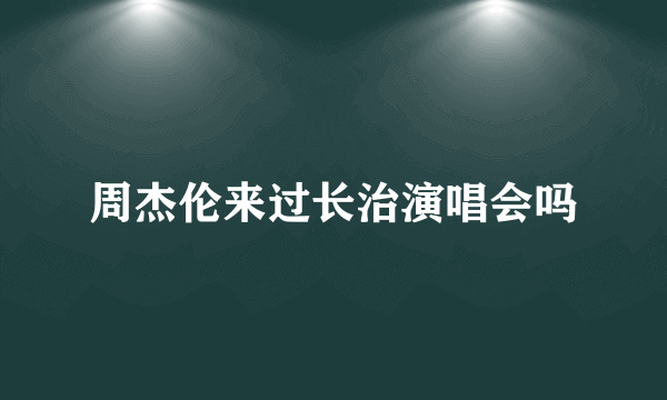 周杰伦来过长治演唱会吗