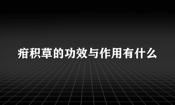 疳积草的功效与作用有什么