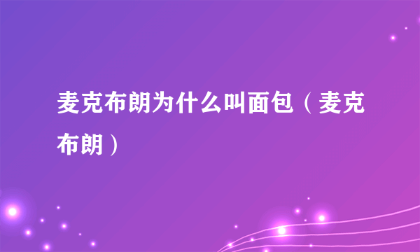 麦克布朗为什么叫面包（麦克布朗）