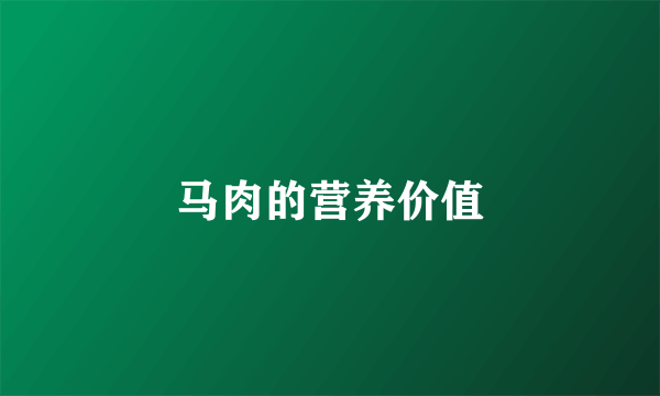 马肉的营养价值