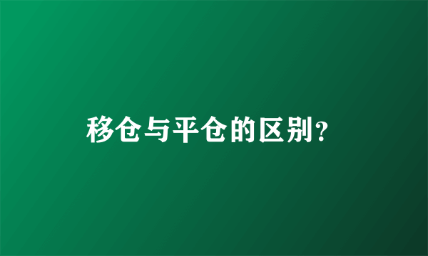 移仓与平仓的区别？