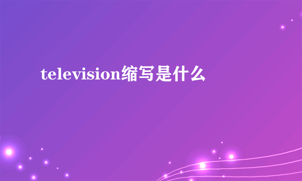 television缩写是什么