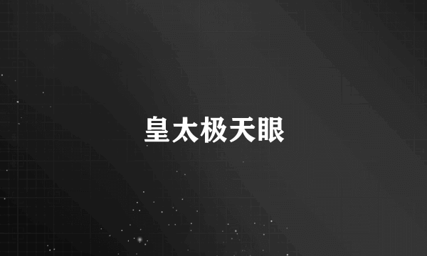 皇太极天眼