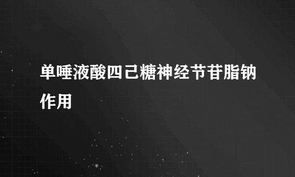 单唾液酸四己糖神经节苷脂钠作用