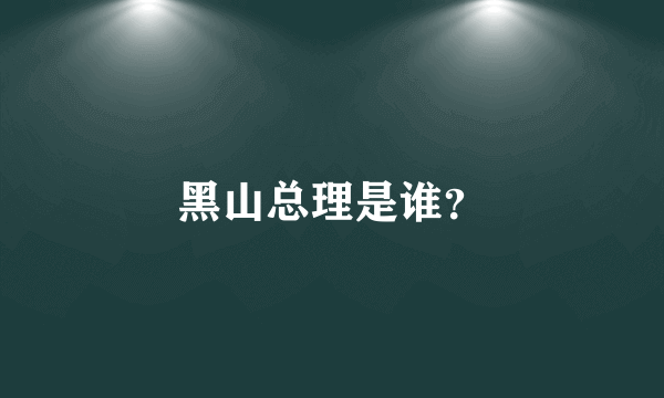 黑山总理是谁？