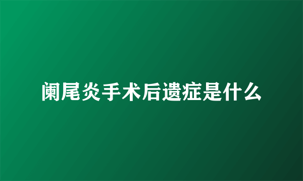 阑尾炎手术后遗症是什么