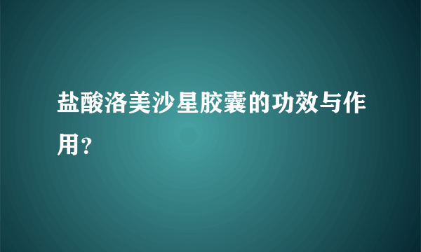 盐酸洛美沙星胶囊的功效与作用？