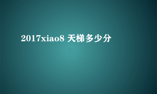 2017xiao8 天梯多少分