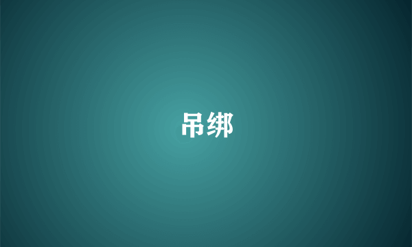 吊绑