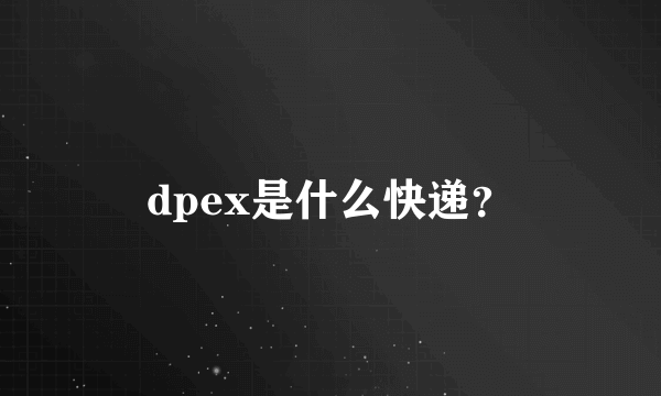 dpex是什么快递？