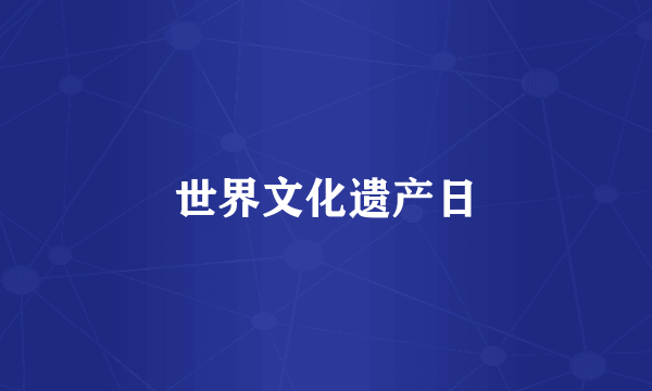 世界文化遗产日