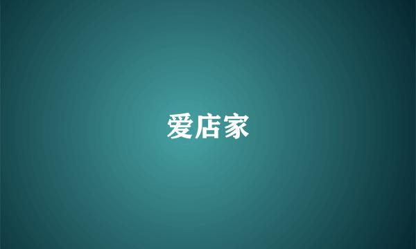 爱店家