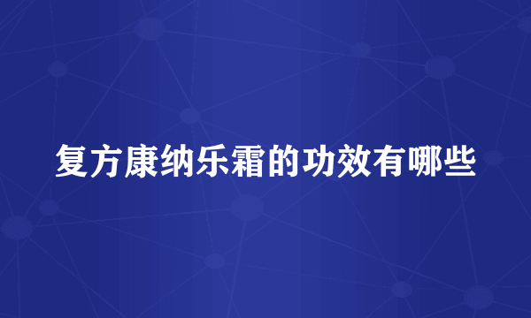 复方康纳乐霜的功效有哪些