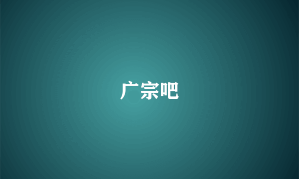 广宗吧
