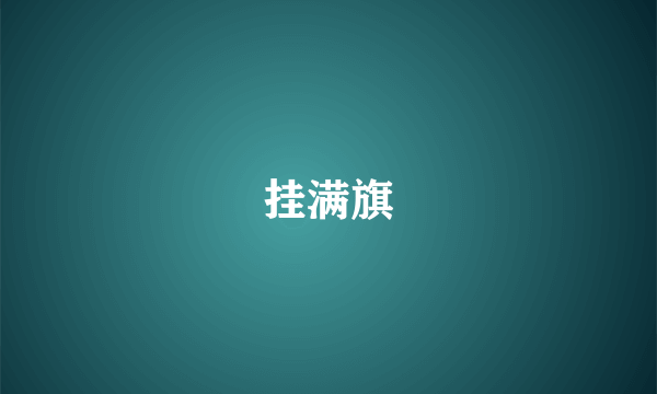 挂满旗