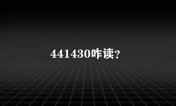 441430咋读？