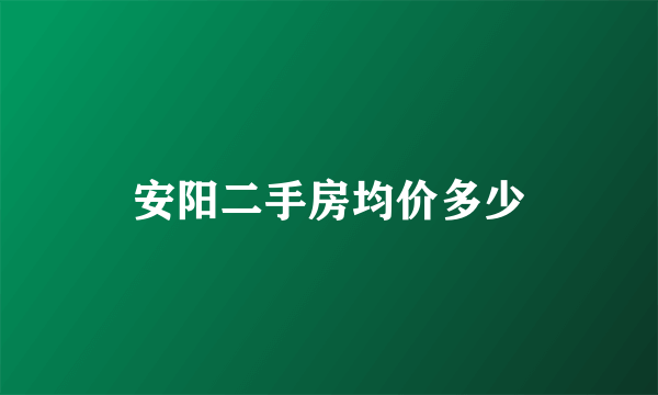 安阳二手房均价多少