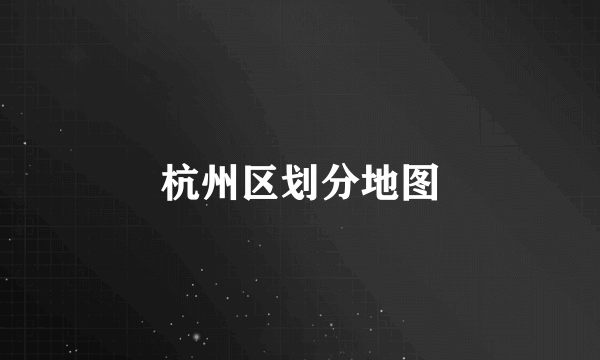 杭州区划分地图