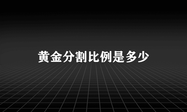 黄金分割比例是多少