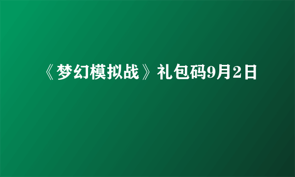 《梦幻模拟战》礼包码9月2日