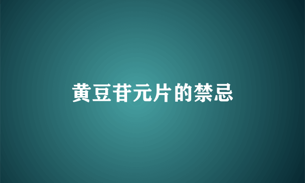 黄豆苷元片的禁忌