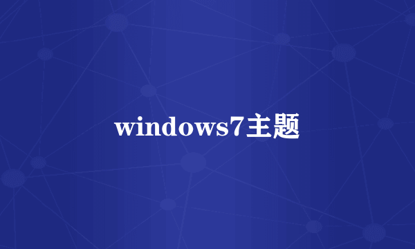 windows7主题