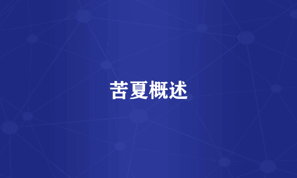 苦夏概述