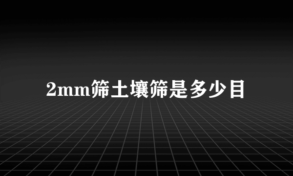 2mm筛土壤筛是多少目